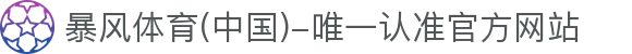 暴风体育 (中国)-唯一认准官方网站- 最新体育资讯,赛事报道与专业分析